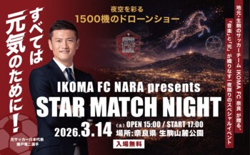 【奈良県内最大級】1,500機のドローンが夜空を舞う　レッドクリフが3月14日「IKOMA FC NARA presents STAR MATCH NIGHT」で光のスペクタクルを演出