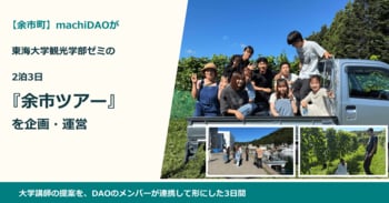 【余市町】machiDAOが東海大学観光学部ゼミの2泊3日「余市ツアー」を企画・運営