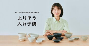 【8月26日(水)12時より販売開始】発売日に400セット以上を販売したきほんのうつわ × 料理家 長谷川あかりさんコラボレーションアイテム「よりそう入れ子碗セット」黒のカラーがリニューアルして登場。