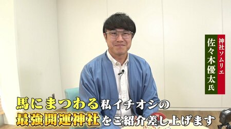 2026年は「丙午」！1万5000社以上の神社を参拝した“神社ソムリエ”が馬にまつわる“最強開運神社”を紹介！　出世・金運・勝負運の御利益も