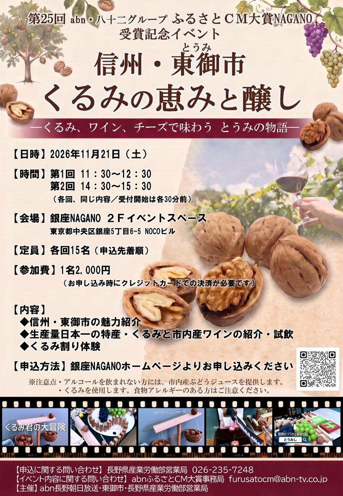くるみとワインで味わう信州・東御市の魅力！11月21日、銀座NAGANOで特別イベント開催