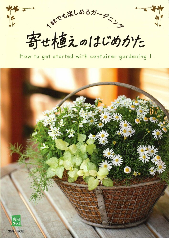 すぐに始められるガーデニング「寄せ植え」。はじめてでもコツさえつかめば、長く楽しめるカワイイ1鉢がすぐに完成！真似したくなる見本鉢も充実の『寄せ植えのはじめかた』発売