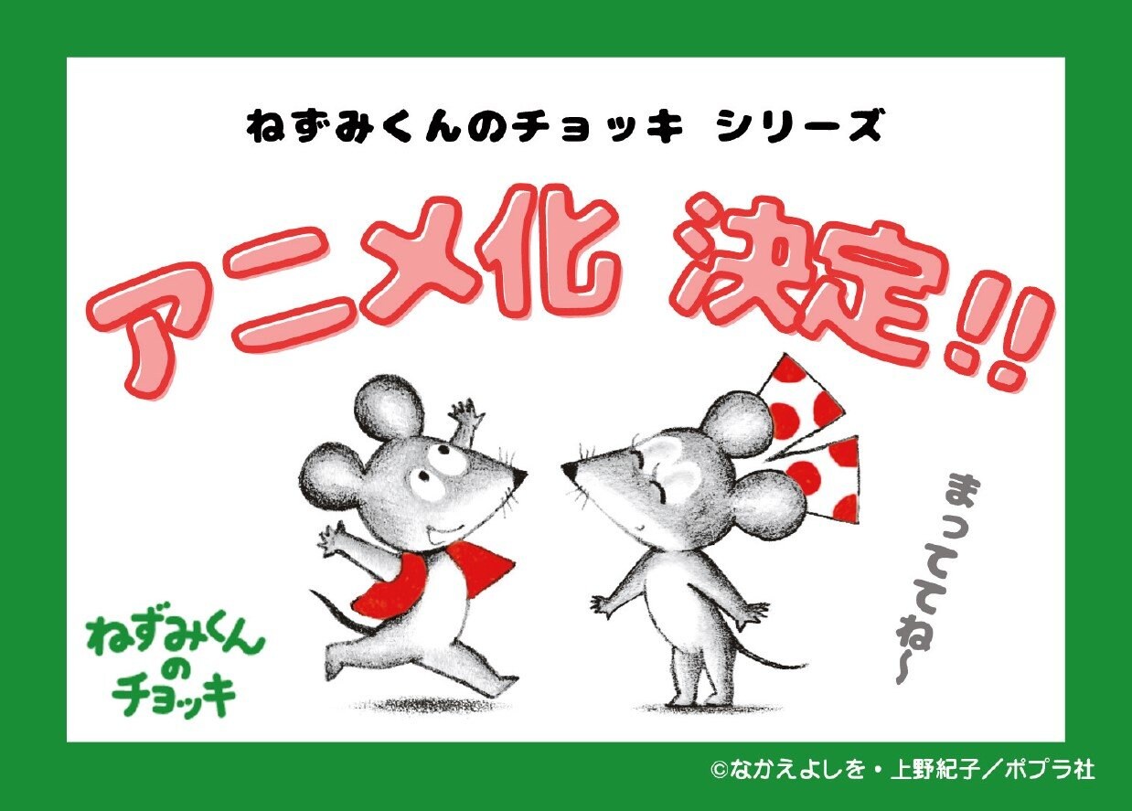ねずみくん　シリーズ　絵本　まとめ ねずみくんのチョッキシリーズ｜本をさがす｜ポプラ社