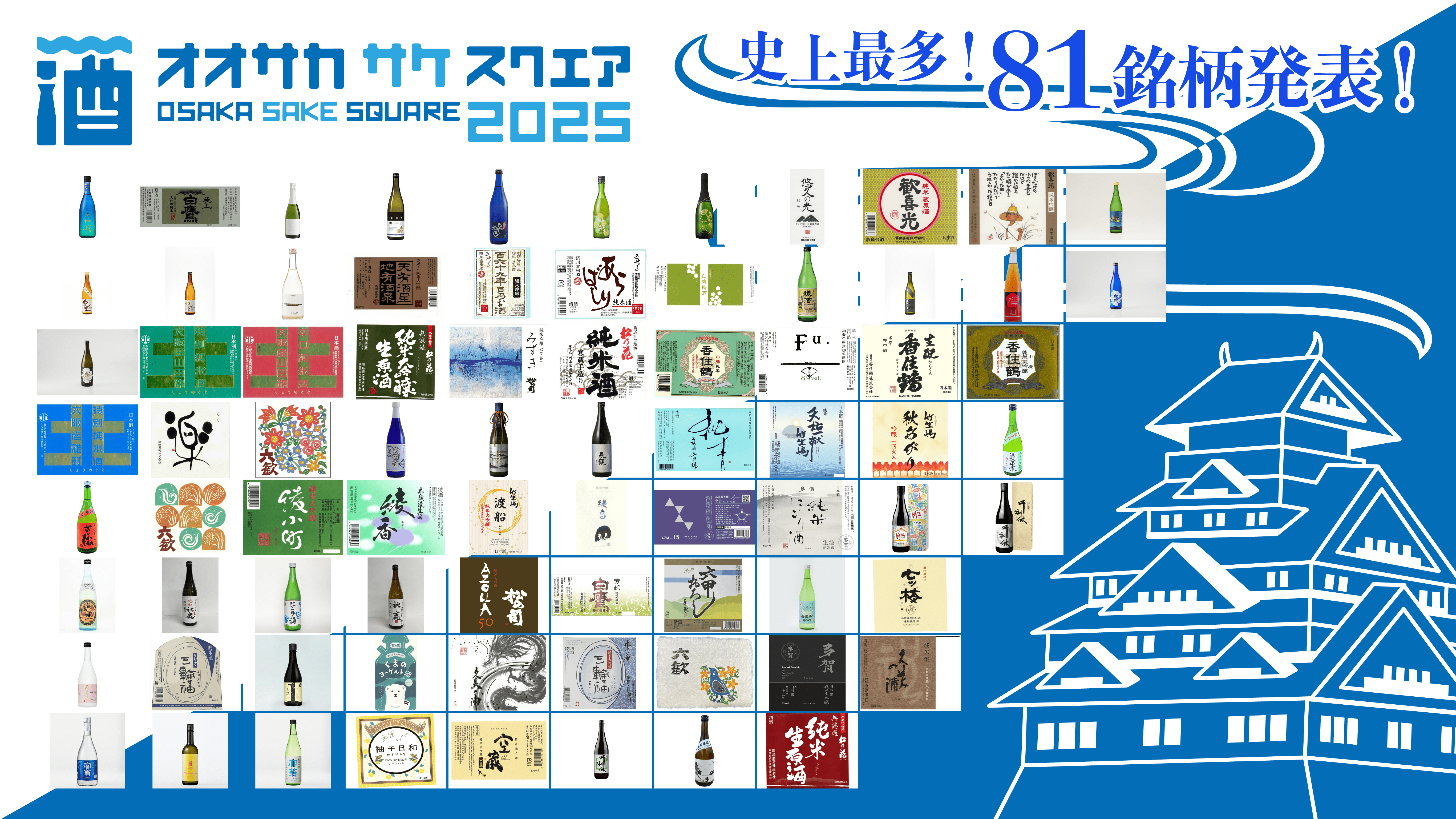 出品81銘柄発表】9/20（土）・21（日）「OSAKA SAKE SQUARE 2025
