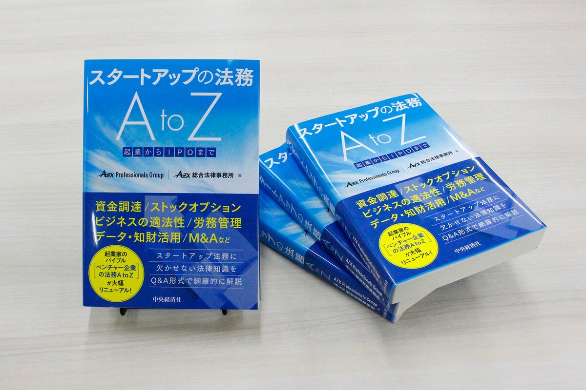 起業家のバイブル9年ぶりに改訂！『スタートアップの法務 AtoZ