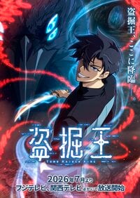 大人気ウェブトゥーン『盗掘王』が待望のアニメ化！OPテーマは韓国で大人気QWERが担当＆メインキャストに細谷佳正、早見沙織、諏訪部順一