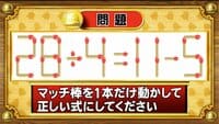 【おめざめ脳トレ2025 BEST5】マッチ棒を1本動かして、正しい式にしてください！【『クイズ！脳ベルSHOW』より】