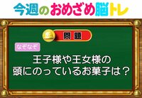 【今週のおめざめ脳トレ】王子様の頭にのっているお菓子は？2026年5月11日（月）～の問題をおさらい！【『クイズ！脳ベルSHOW』より】