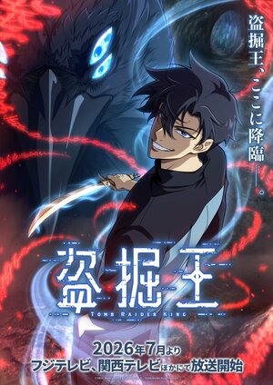 大人気ウェブトゥーン『盗掘王』が待望のアニメ化！OPテーマは韓国で大人気QWERが担当＆メインキャストに細谷佳正、早見沙織、諏訪部順一