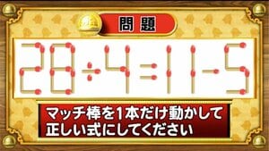 【おめざめ脳トレ2025 BEST5】マッチ棒を1本動かして、正しい式にしてください！【『クイズ！脳ベルSHOW』より】
