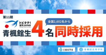 全国2,602名の応募から、青楓館高等学院の生徒4名が文科省「トビタテ！留学JAPAN」第11期に採用