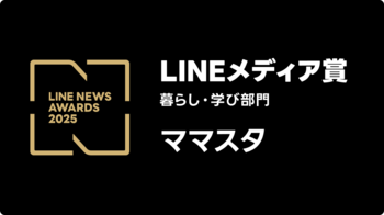 史上初となる6年連続6回目！ 「ママスタ」が「LINEメディア賞」の「暮らし・学び部門」で大賞を受賞