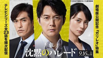 「沈黙のパレード」公開記念企画！ドラマ『ガリレオ』全23話の無料配信が決定