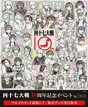 都道府県擬人化バトル漫画『四十七大戦』シリーズ10周年を記念したオンラインイベントをマルイのネット通販で開催！