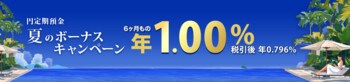楽天銀行、「円定期預金　夏のボーナスキャンペーン」を実施