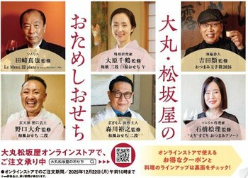 ★【大丸梅田店】おせちのお味見！！2026年 大丸・松坂屋「おためしおせち」販売します！9月19日（金）午前10時～限定販売！