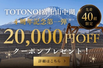 【4周年記念】先着40組限定で1組20,000円OFFクーポンを配布開始。さらに、朝食を全面リニューアル｜グランピングヴィレッジ TOTONOI 富士山中湖