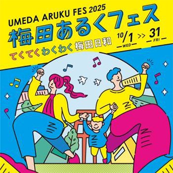 梅田あるくフェス2025 -てくてく わくわく 梅田日和- 10月1日（水）～31日（金）開催 散歩を楽しむ活動、略して「ぽ活」を梅田エリア内の各所で実施します