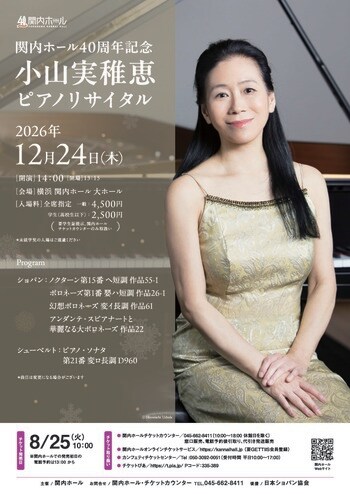 【関内ホール】関内ホール40周年記念 小山実稚恵 ピアノリサイタル