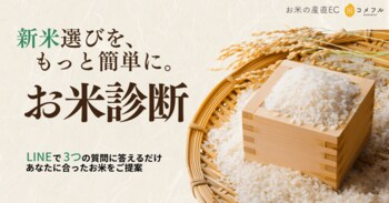 新米選びを、もっと簡単に。「お米の品種や特徴を知りたい」57.7％、LINEで『お米診断』を開始