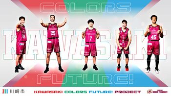 川崎ブレイブサンダースと川崎市が、これからの100年に向けて「あたらしい川崎」の未来をつくる『KAWASAKI COLORS FUTURE! PROJECT』