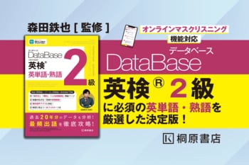 【英検2級対策】モリテツ先生監修！　英検2級合格に必須の英単語・熟語を出題頻度順に掲載！　ライティングや2次面接にも対応！『データベース 英検(R) 英単語・熟語 2級』発売