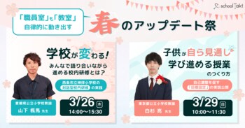 「職員室」も「教室」も自律的に動き出す！スクールタクト、新年度準備「春のアップデート祭」をオンライン開催