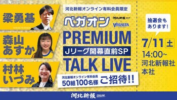 河北新報社にて7月11日にベガルタ仙台トークイベント開催！