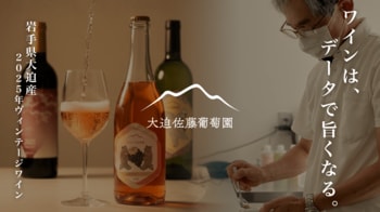 【大迫佐藤葡萄園】岩手・大迫の冷涼な風土が育てた2025年国産ヴィンテージワインをMakuakeで限定先行販売