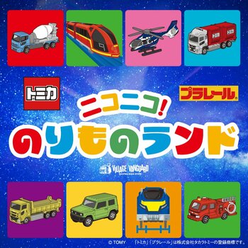 「トミカ・プラレール」 体験型POP UP SHOP『ニコニコ！のりものランド』オリジナル商品を5月15日（金）より発売