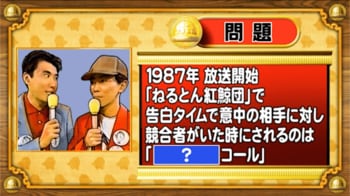 【おめざめ脳トレ】『ねるとん紅鯨団』の告白タイムで使われた“コール”の名前は？【『クイズ！脳ベルSHOW』より】