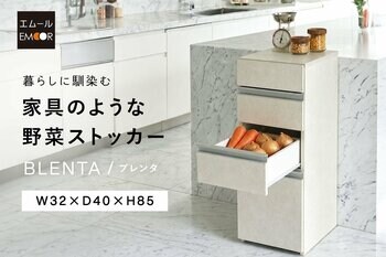 “これ、野菜ストッカー!？”と驚かれる美しさ。キッチンの生活感を美しく整える「家具のような野菜ストッカーBLENTA/ブレンタ」を新発売