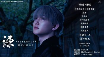 【神志那結衣・田島芽瑠・大湖せしる追加キャスト解禁＆主演・MASHIHOコメント到着】幕末から平安へ、時空を超える壮大な歴史エンタメ。舞台『源 -minamoto- 銀灰の時旅人』