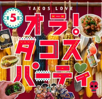 【阪神梅田本店】百貨店では珍しい！？メキシコ各地のタコスを味わう「第5回 オラ！タコスパーティ」を開催