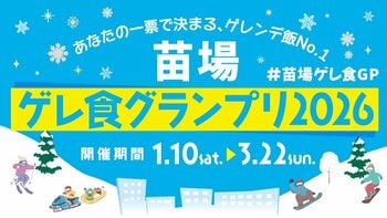 【苗場プリンスホテル・苗場スキー場】苗場のリゾート体験が進化！「ゲレ食グランプリ2026」をはじめとした、新規コンテンツを導入！
