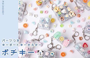 かわいいパーツ付きのキーボードキーホルダー「ポチキー」！ヨドバシカメラとオンランショップで販売！