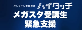 オンライン家庭教師「メガスタ」運営会社の破産報道を受け、CKCネットワーク株式会社「オンライン家庭教師ハイタッチ」が『メガスタ受講生緊急支援』を開始