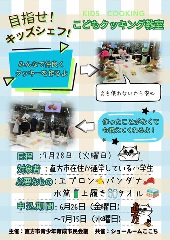 【直方市】 夏休みこどもクッキング教室開催