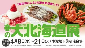 【柏高島屋】4月8日（水）から「第23回春の大北海道展」を2週間開催