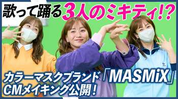 カラーマスクブランド『MASMiX』2025年秋新作、藤本美貴コラボカラー＆新CMメイキング解禁！