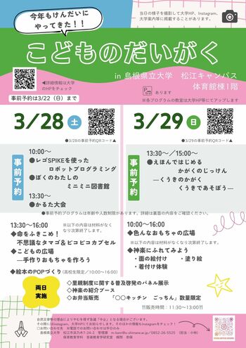こどものだいがくを3月28日(土)、29日(日)に開催します