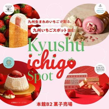 ＼シルバーウィークのお土産を買うなら大丸！／大改装を経て8月末にグランドオープンしたばかりの本館B2食品フロアには、“九州いちご”を使った商品がたくさん！