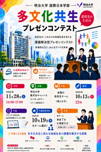 明治大学国際日本学部が高校生を対象とした多文化共生プレゼンコンテスト参加チームの募集を開始！