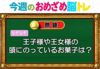 【今週のおめざめ脳トレ】王子様の頭にのっているお菓子は？2026年5月11日（月）～の問題をおさらい！【『クイズ！脳ベルSHOW』より】