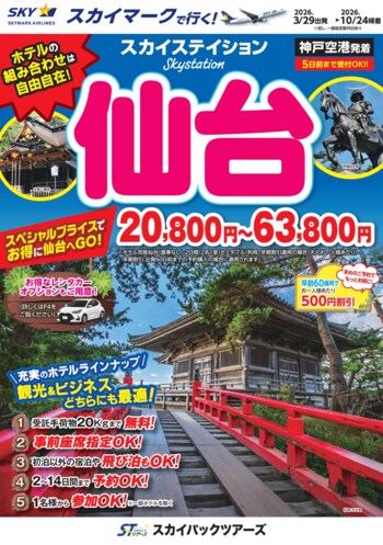【新商品／神戸空港発着】スカイマーク利用「スカイステイション　仙台」を販売開始！価格は20,800円から♪スカイマーク公式ダイナミックパッケージ『たす旅』では早割タイムセール実施中！8月～10月がお得