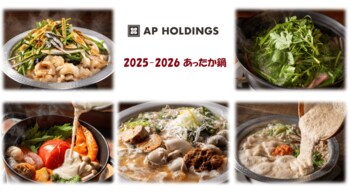【APHD】鍋シーズン本格化！野菜たっぷりヘルシー鍋から背徳感満載の濃厚鍋まで～お腹も心も満たす鍋が新登場～