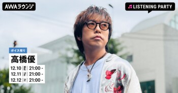 メジャーデビュー15周年記念ベストアルバム『自由悟然』リリース記念 高橋優特集リスニングパーティーをAWAラウンジで3日間連続開催！