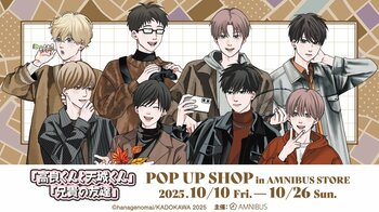 「高良くんと天城くん」「兄貴の友達」のイベント「高良くんと天城くん」「兄貴の友達」 POP UP SHOP in AMNIBUS STOREの開催が決定！