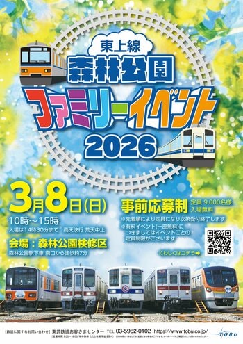 「東上線 森林公園ファミリーイベント２０２６」を開催します！