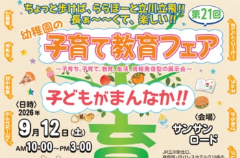 【入場無料】立川市の私立幼稚園全園が大集合！9月12日（土）「第21回子育て教育フェア」開催